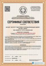 Сертификат соответствия услуг требованиям стандарта ГОСТ РПО 2016:2019 (VCS RAO 2016:2019)